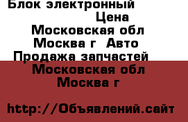 Блок электронный Mitsubishi L200 KB 2006 › Цена ­ 2 000 - Московская обл., Москва г. Авто » Продажа запчастей   . Московская обл.,Москва г.